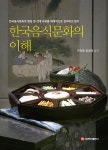 한국음식문화의 이해 | 이연정 외 | 알라딘 한국음식문화의 이해 | 이연정 외