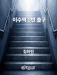 [전자책] 이수역 3번 출구 | 김하린 | 알라딘 이수역 3번 출구 | 김하린