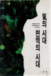 [중고] 기의 시대 면역의 시대 | 알라딘 [중고] 기의 시대 면역의 시대