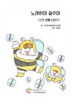 [전자책] 노래하며 춤추며 : 다섯 번째 이야기 | 구서지역아동센터 아동들 | 알라딘 노래하며 춤추며 : 다섯 번째 이야기 | 구서지역아동센터 아동들