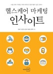 [중고] 헬스케어 마케팅 인사이트 : 알라딘