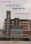 [전자책] 도시의 잊힌 심장, 세운상가를 찍다 | 김종호 외 | 알라딘 도시의 잊힌 심장, 세운상가를 찍다 | 김종호 외