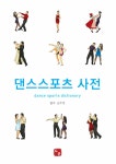 댄스스포츠사전 | 도훈출판사 편집부 엮음 | 알라딘 댄스스포츠사전 | 도훈출판사 편집부 엮음