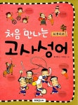 [중고] 처음 만나는 고사성어 | 마이신 그림, 표시정 글 | 알라딘 [중고] 처음 만나는 고사성어 | 마이신 그림, 표시정 글
