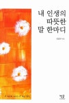 [중고] 내 인생의 따뜻한 말 한마디 : 알라딘
