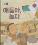 [중고] 얘들아, 놀자 | 글:김인숙, 그림:한동훈 | 알라딘 [중고] 얘들아, 놀자 | 글:김인숙, 그림:한동훈