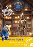 [전자책] 은하수 세탁소와 고장 난 별 | AI MAGIC 김구현 | 알라딘 은하수 세탁소와 고장 난 별 | AI MAGIC 김구현