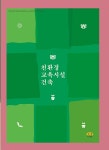 친환경 교육시설 건축 | 하랑출판 편집부 엮음 | 알라딘 친환경 교육시설 건축 | 하랑출판 편집부 엮음