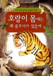 [중고] 호랑이 몸에는 왜 줄무늬가 있을까 : 알라딘