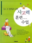 [중고] 글쓰기 선생님을 위한 사고력 훈련 수업 : 알라딘