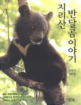 [중고] 지리산 반달곰 이야기 | 알라딘 [중고] 지리산 반달곰 이야기