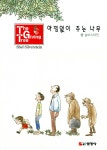 아낌없이 주는 나무 - 컬러판 : 알라딘