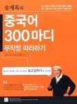 [중고] 송재복의 중국어 300마디 무작정 따라하기 : 알라딘