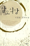 [중고] 삼오식당 | 이명랑 | 알라딘 [중고] 삼오식당 | 이명랑