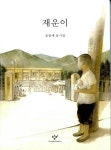 재운이 | 윤동재 | 알라딘 재운이 | 윤동재