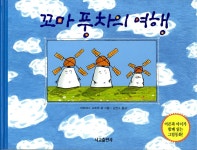 알라딘: [중고] 꼬마 풍차의 여행 [중고] 꼬마 풍차의 여행