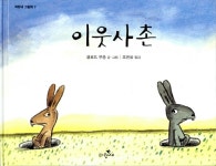 [중고] 이웃사촌 : 알라딘