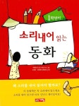 [중고] 1학년이 소리내어 읽는 동화 | 박명희 외 | 알라딘 [중고] 1학년이 소리내어 읽는 동화 | 박명희 외