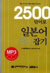 [중고] 2500 단어로 일본어 휘어잡기 : 알라딘