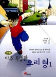 [중고] 만화 아주 특별한 우리 형 1 | 알라딘 [중고] 만화 아주 특별한 우리 형 1