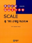 [중고] 록 기타 스케일 마스터 2 : 응용편 : 알라딘