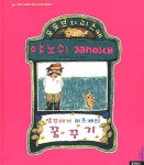 알라딘: [중고] 잠꾸러기 피츠케의 꿈꾸기 [중고] 잠꾸러기 피츠케의 꿈꾸기