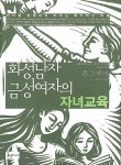 [중고] 화성남자 금성여자의 자녀교육 : 알라딘