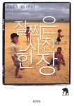 알라딘: [중고] 잘 찍은 사진 한 장 [중고] 잘 찍은 사진 한 장