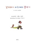 알라딘: [중고] 잠꾸러기 피츠케의 꿈꾸기 [중고] 잠꾸러기 피츠케의 꿈꾸기