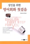 성인을 위한 영어회화 첫걸음 : 알라딘
