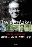 데이비드 아커의 브랜드 경영 : 알라딘