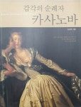 감각의 순례자 카사노바 | 김준목 | 알라딘 감각의 순례자 카사노바 | 김준목