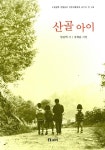 알라딘: [중고] 산골 아이 [중고] 산골 아이