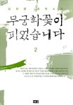 [중고] 무궁화 꽃이 피었습니다 2 | 김진명 | 알라딘 [중고] 무궁화 꽃이 피었습니다 2 | 김진명