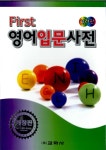 알라딘: [중고] FIRST 영어입문사전 [중고] FIRST 영어입문사전