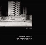 알라딘: [중고] 가브리엘레 바질리코 [중고] 가브리엘레 바질리코