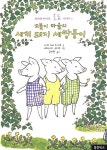 [중고] 꼬불이 마을의 새끼 돼지 세쌍둥이 | 나카가와 리에코 | 알라딘 [중고] 꼬불이 마을의 새끼 돼지 세쌍둥이 | 나카가와 리에코