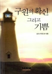 [중고] 구원의 확신 그리고 기쁨 : 알라딘