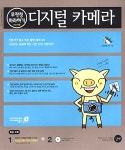 알라딘: [중고] 디지털 카메라 무작정 따라하기 [중고] 디지털 카메라 무작정 따라하기