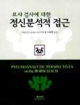 알라딘: [중고] 로샤검사에 대한 정신분석적 접근 [중고] 로샤검사에 대한 정신분석적 접근