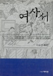 여사서 | 이숙인 | 알라딘 여사서 | 이숙인
