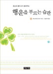 알라딘: 행운을 부르는 습관 행운을 부르는 습관