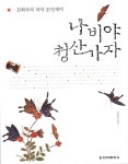 [중고] 나비야 청산가자 : 알라딘
