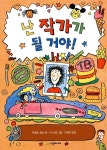 [중고] 난 작가가 될 거야! : 알라딘