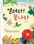 알라딘: [중고] 열려라! 꽃나라 [중고] 열려라! 꽃나라
