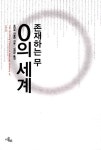 [중고] 존재하는 무, 0의 세계 | 알라딘 [중고] 존재하는 무, 0의 세계