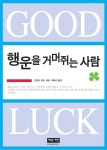 알라딘: [중고] Good Luck : 행운을 거머쥐는 사람 [중고] Good Luck : 행운을 거머쥐는 사람