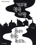 [중고] 기묘한 왕복 여행 | 앤 조나스 글 그림, 이지현 옮김 | 알라딘 [중고] 기묘한 왕복 여행 | 앤 조나스 글 그림, 이지현 옮김