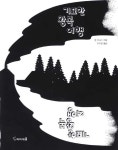 [중고] 기묘한 왕복 여행 | 앤 조나스 글 그림, 이지현 옮김 | 알라딘 [중고] 기묘한 왕복 여행 | 앤 조나스 글 그림, 이지현 옮김