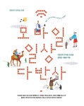 알라딘: [중고] 모바일 일상 다반사 [중고] 모바일 일상 다반사